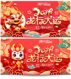 龙年 