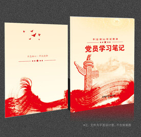 党员学习笔记