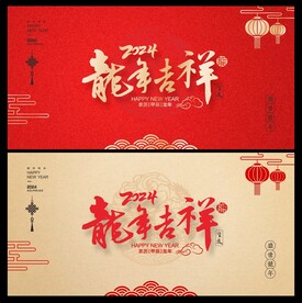 2024龙年 