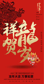 龙年