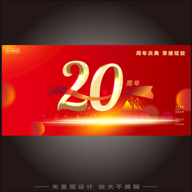 大气红色20周年庆典礼背景