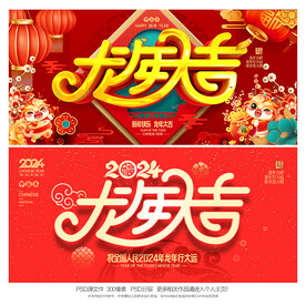 龙年大吉
