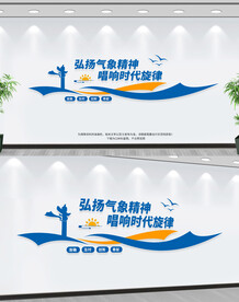 弘扬气象精神文化墙