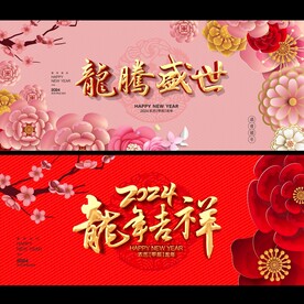 龙年 