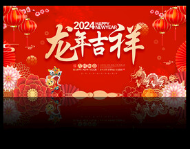 2024龙年海报