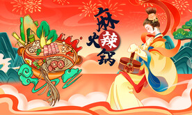 麻辣火锅