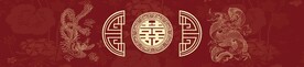 中式婚礼