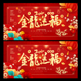 2024龙年