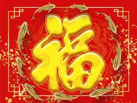 九鱼送福