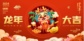 龙年