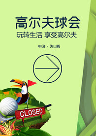 高尔夫