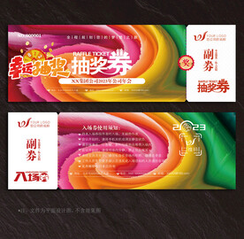 抽奖券