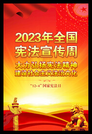 宪法宣传周