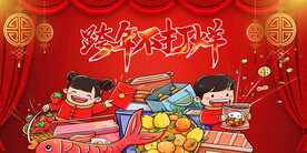 跨年不打烊展板