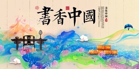 书香中国