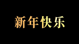 E3D新年快乐文字AE模板