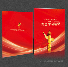 党员学习笔记
