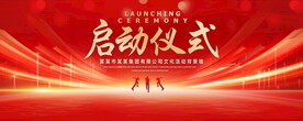 启动仪式
