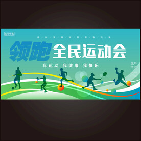运动会海报