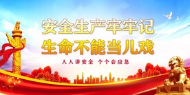 安全生产 