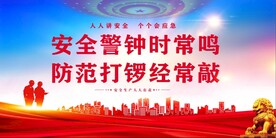 安全生产