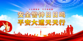 安全生产