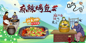 麻辣烤鱼