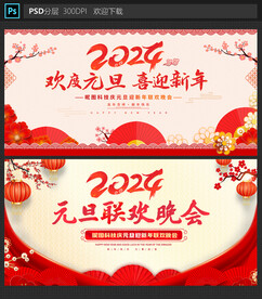 元旦晚会