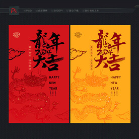 龙年大吉
