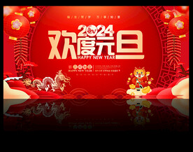 2024欢度元旦