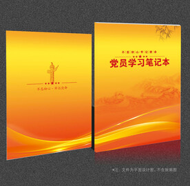 党员学习笔记