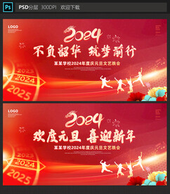 元旦晚会