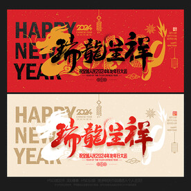 龙年