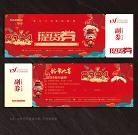 提货券