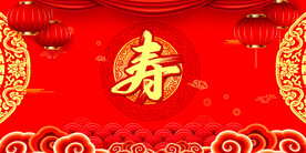 寿宴 