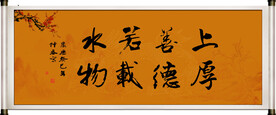 上善若水 厚德载物