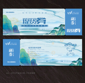 提货券
