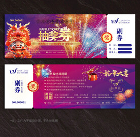 抽奖券