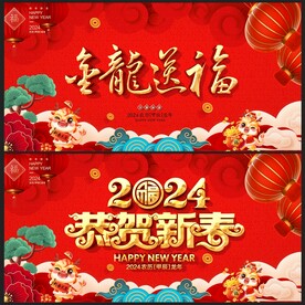 龙年背景