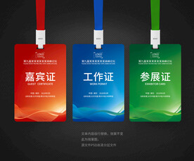 参会证