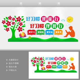 好习惯文化墙
