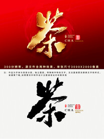 茶