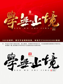 学无止境