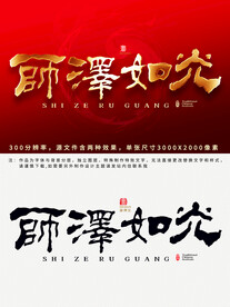 师泽如光