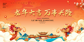 2024龙年展板