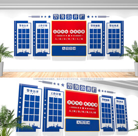 派出所警务公开栏文化墙