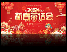 2024年新春茶话会