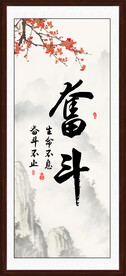 奋斗字画