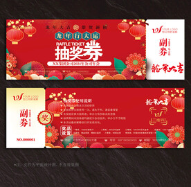 抽奖券