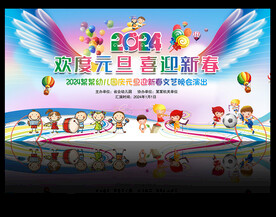 幼儿园元旦晚会背景